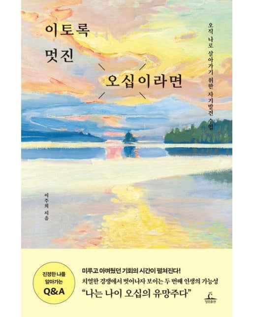 이토록 멋진 오십이라면 (오직 나로 살아가기 위한 자기발견 수업)