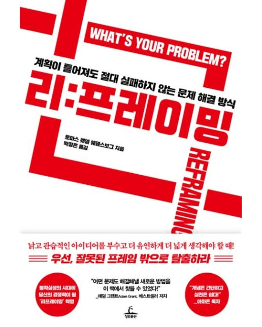 리프레이밍 (계획이 틀어져도 절대 실패하지 않는 문제 해결 방식)