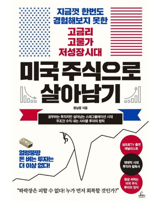 미국 주식으로 살아남기 (지금껏 한번도 경험해보지 못한 고금리 고물가 저성장 시대)