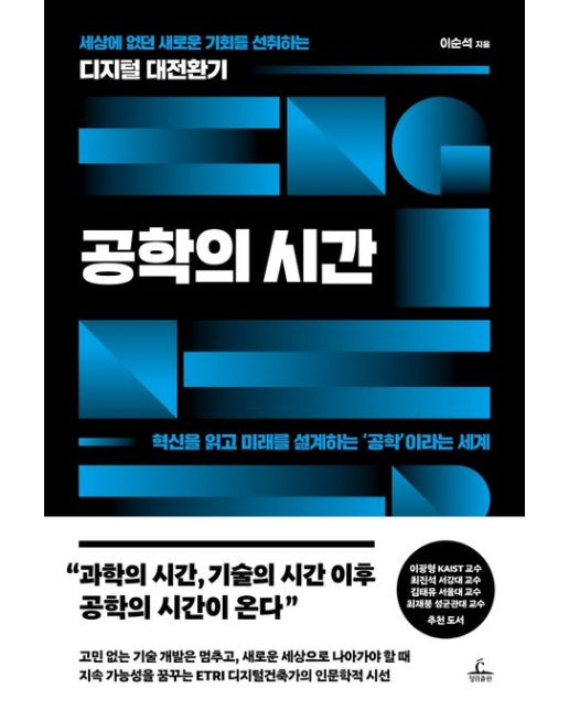 공학의 시간 (세상에 없던 새로운 기회를 선취하는 디지털 대전환기)
