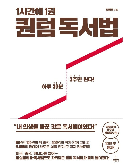 1시간에 1권 퀀텀 독서법 : 하루 30분 3주면 된다! (개정증보판)