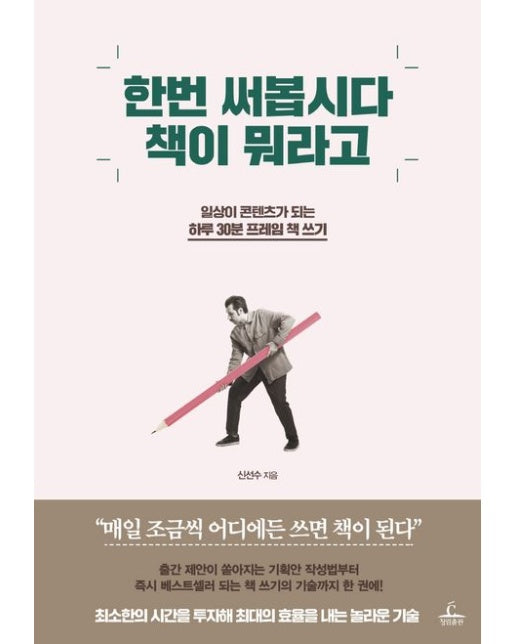 한번 써봅시다 책이 뭐라고 (일상이 콘텐츠가 되는 하루 30분 프레임 책 쓰기)