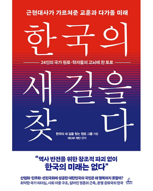 한국의 새 길을 찾다 : 근현대사가 가르쳐준 교훈과 다가올 미래 (양장)