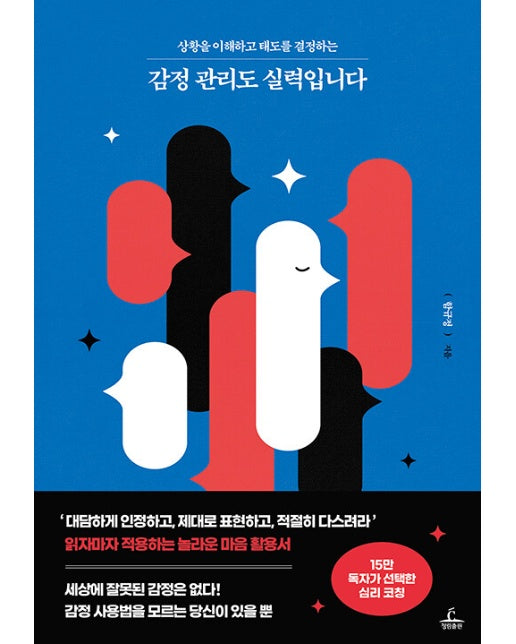 감정 관리도 실력입니다 : 상황을 이해하고 태도를 결정하는