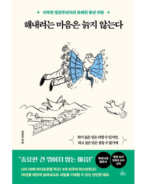 해내려는 마음은 늙지 않는다 (지독한 열정주의자의 유쾌한 중년 처방)