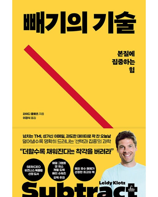 빼기의 기술 : 본질에 집중하는 힘