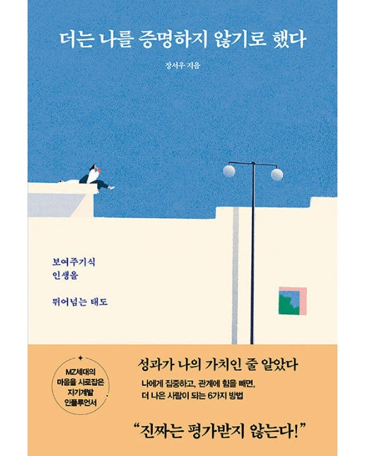 더는 나를 증명하지 않기로 했다 : 보여주기식 인생을 뛰어넘는 태도