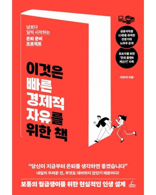이것은 빠른 경제적 자유를 위한 책 (남보다 일찍 시작하는 은퇴준비 프로젝트)