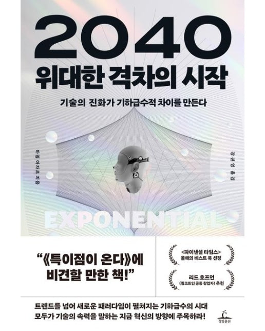 2040 위대한 격차의 시작 (기술의 진화가 기하급수적 차이를 만든다)