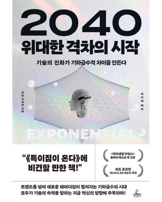 2040 위대한 격차의 시작 : 기술의 진화가 기하급수적 차이를 만든다