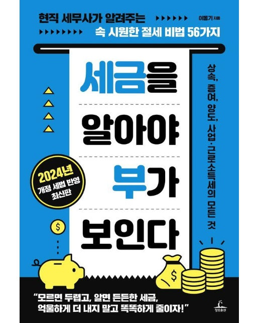 세금을 알아야 부가 보인다 : 현직 세무사가 알려주는 속 시원한 절세 비법 56가지