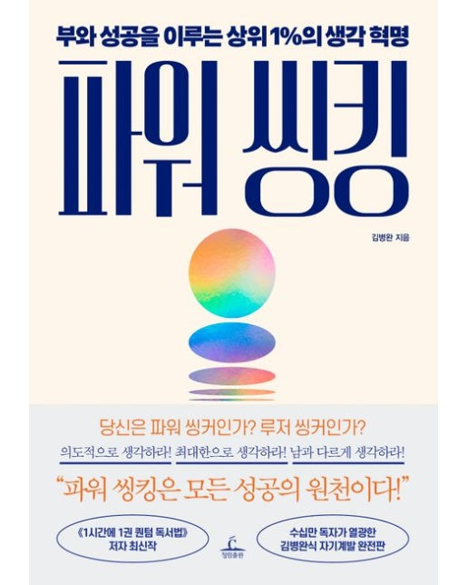 파워 씽킹 (부와 성공을 이루는 상위 1%의 생각 혁명)