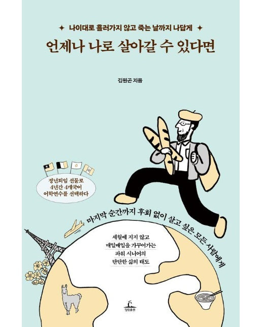 언제나 나로 살아갈 수 있다면 : 나이대로 흘러가지 않고 죽는 날까지 나답게