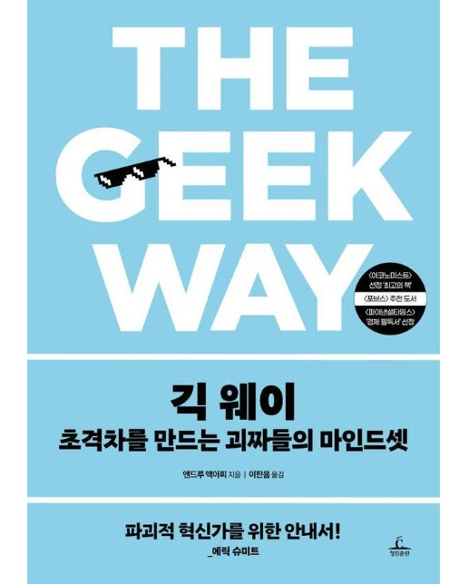 긱 웨이 : 초격차를 만드는 괴짜들의 마인드셋 