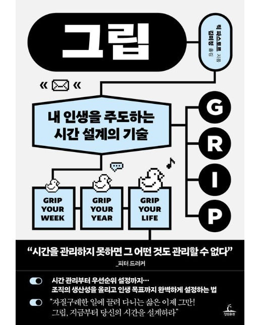 그립 : 내 인생을 주도하는 시간 설계의 기술