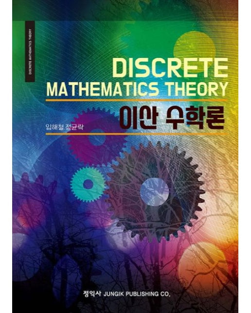 이산 수학론 (2 판)