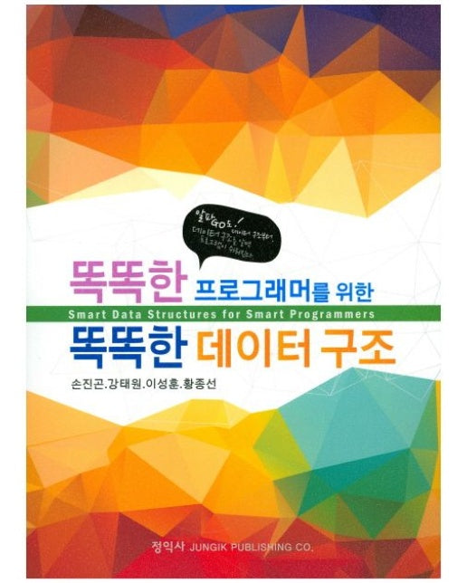 똑똑한 데이터 구조