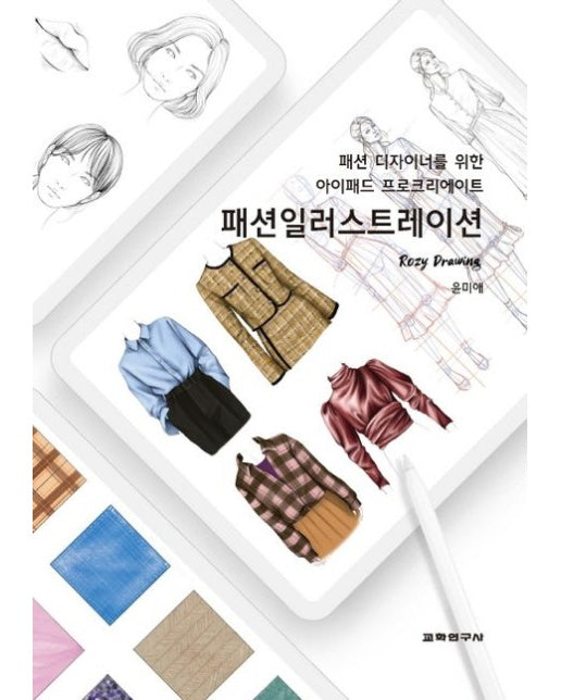 패션일러스트레이션 (패션 디자이너를 위한 아이패드 프로크리에이트)