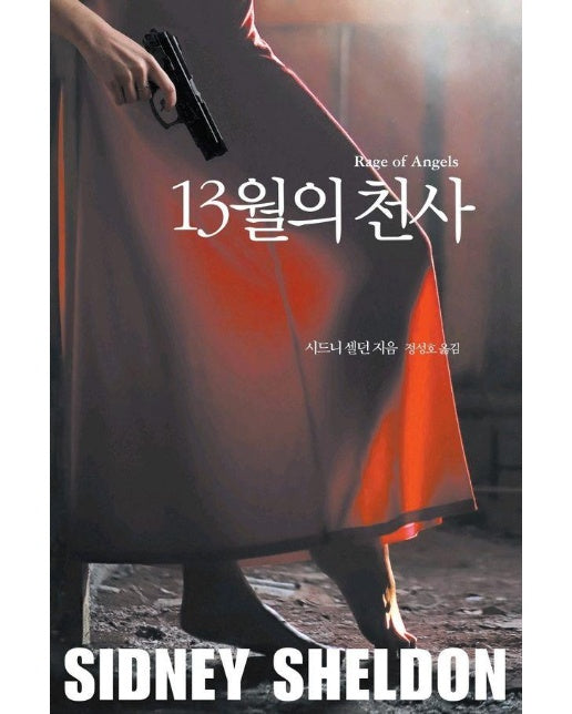 13월의 천사 (Rage of Angels)