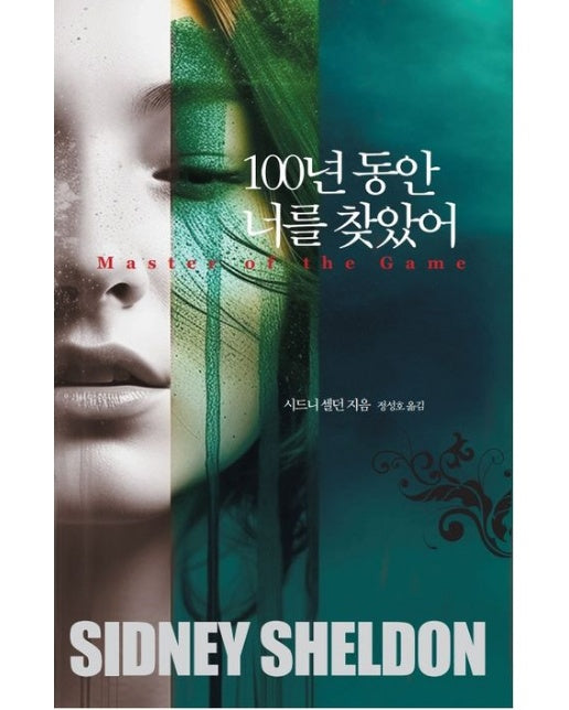 100년 동안 너를 찾았어 (Master of the game | 개정판)