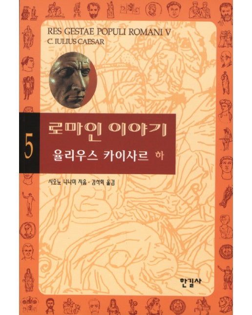 로마인 이야기. 5: 율리우스 카이사르(하)