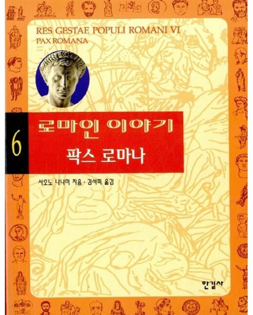 로마인 이야기 6 : 팍스 로마나