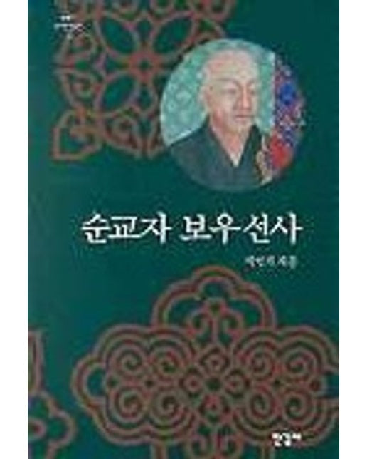 순교자 보우 선사(위대한한국인 13)