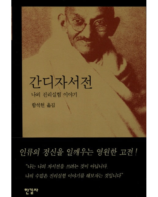 간디 자서전 : 나의 진리실험 이야기 (양장)