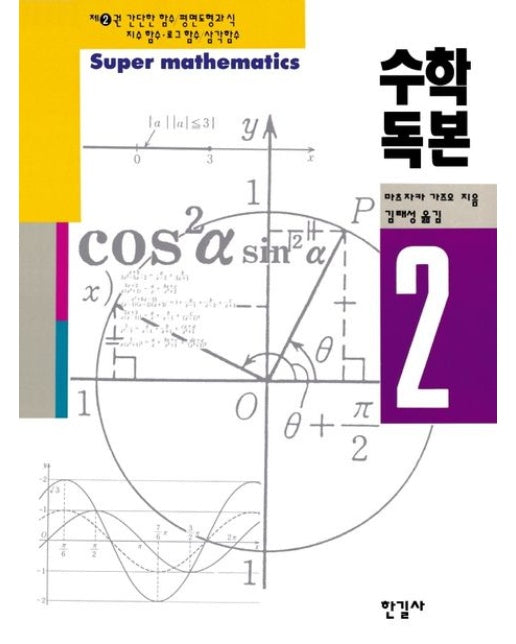 수학독본 2