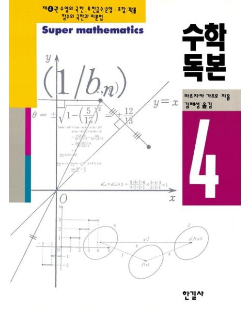 수학독본 4