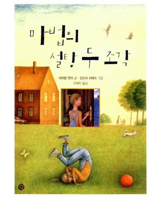 마법의 설탕 두 조각 - 소년한길 동화 2