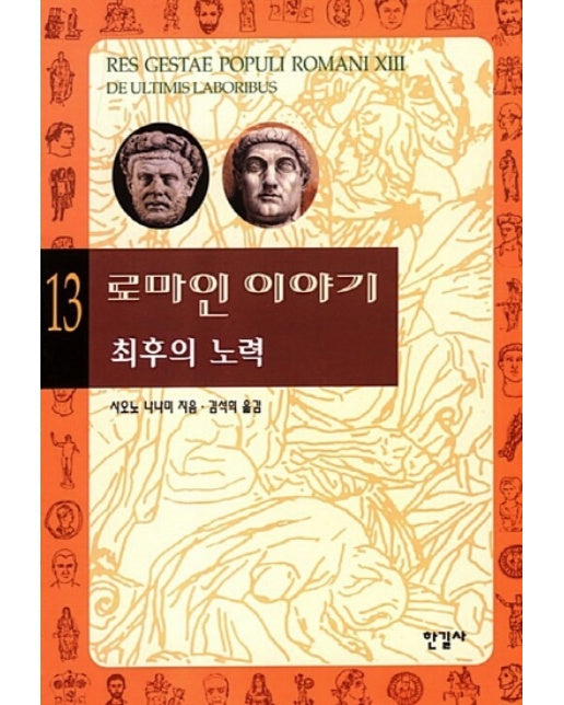 로마인 이야기 13 : 최후의 노력