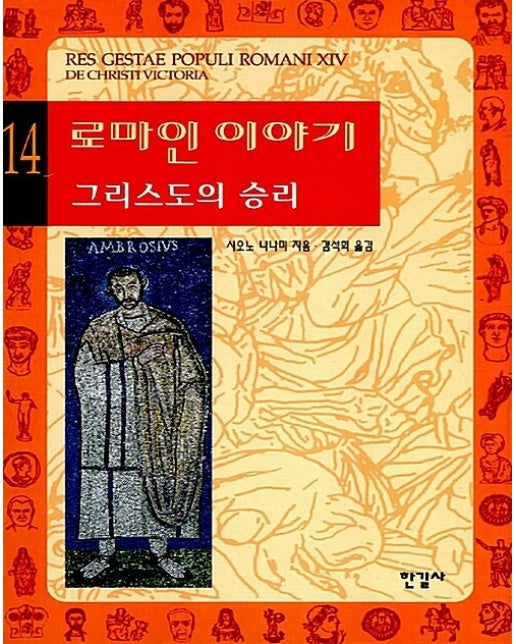 로마인 이야기 14 : 그리스도의 승리