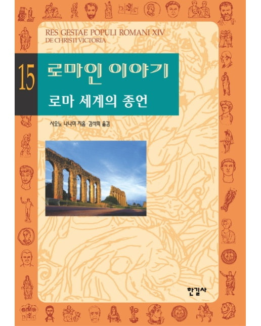 로마인 이야기. 15: 로마 세계의 종언