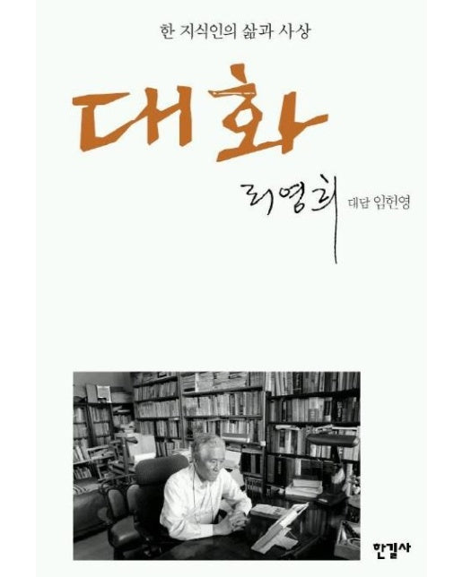 대화 : 한 지식인의 삶과 사상 (양장)