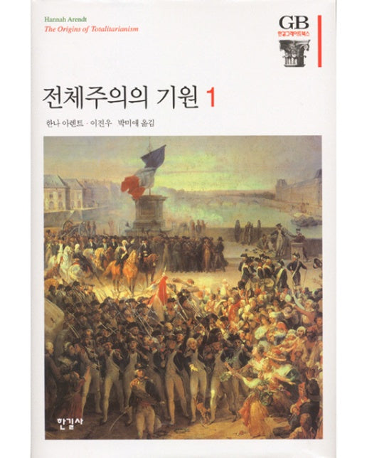 전체주의의 기원. 1