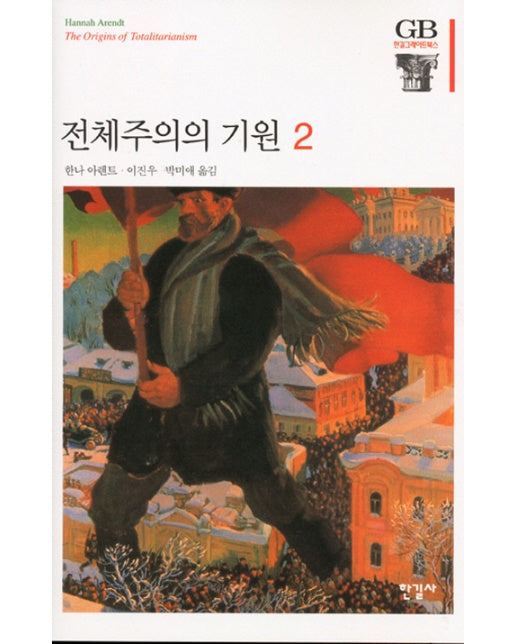 전체주의의 기원. 2