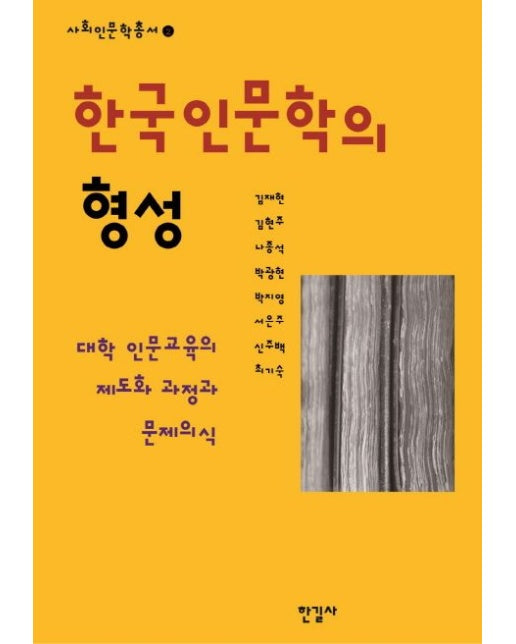 한국인문학의 형성 (대학 인문교육의 제도화 과정과 문제의식 | 양장본 Hardcover)