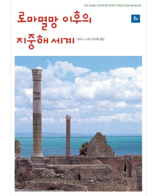 로마 멸망 이후의 지중해 세계 (하)