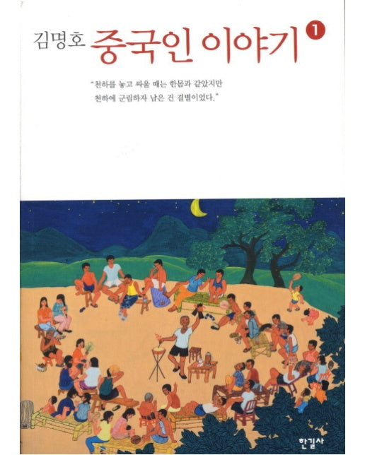 중국인 이야기 1