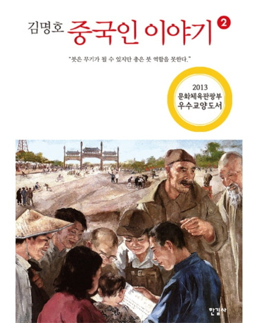 김명호 중국인 이야기. 2 붓은 무기가 될 수 있지만 총은 붓 역할을 못한다