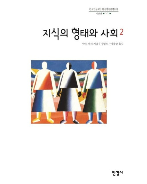 지식의 형태와 사회 2 (양장본 Hardcover)