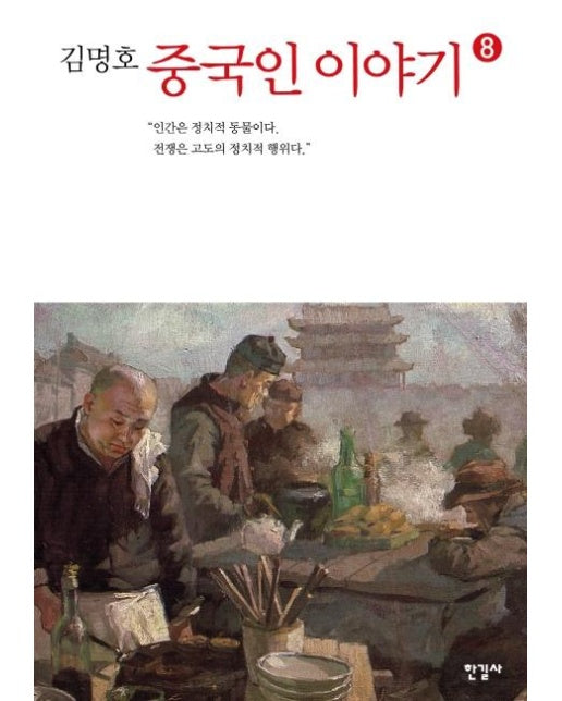 김명호 중국인 이야기 8