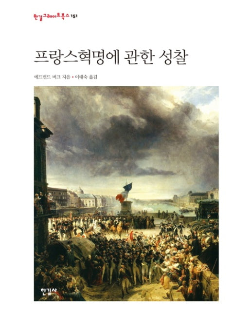 프랑스혁명에 관한 성찰