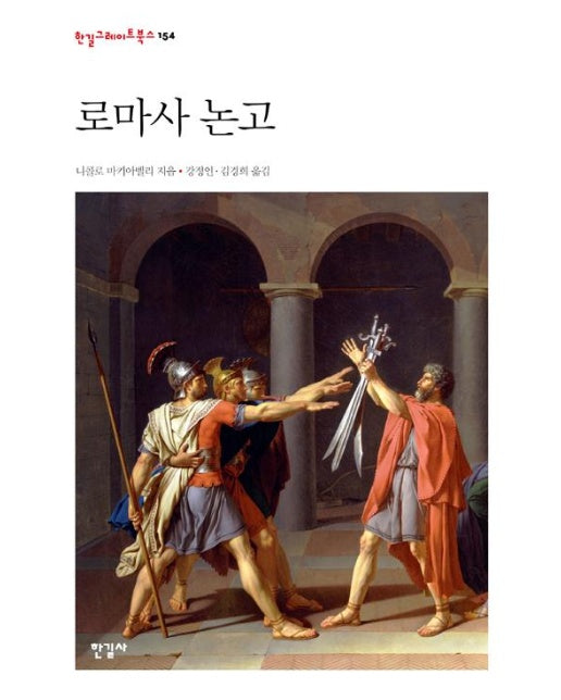 로마사 논고