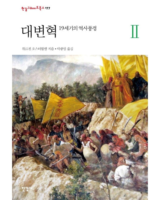 대변혁 2 : 19세기의 역사풍경 - 한길그레이트북스 177 (양장)