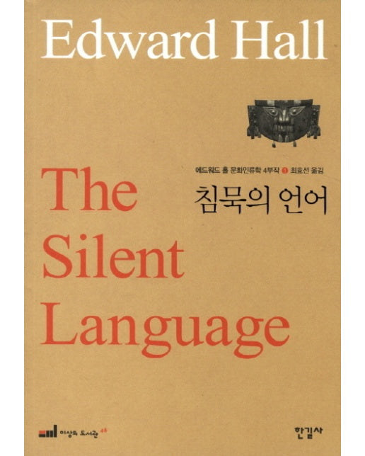 에드워드 홀 문화인류학 4부작. 1: 침묵의 언어