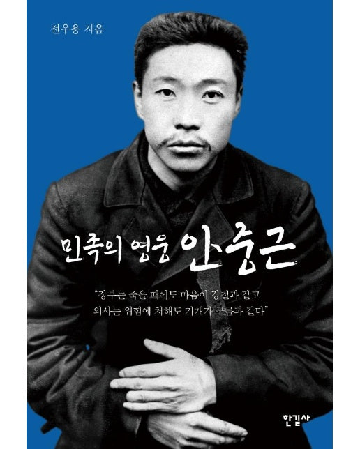 민족의 영웅 안중근 : 강자가 약자를 억압하지 않는 세계를 꿈꾸다