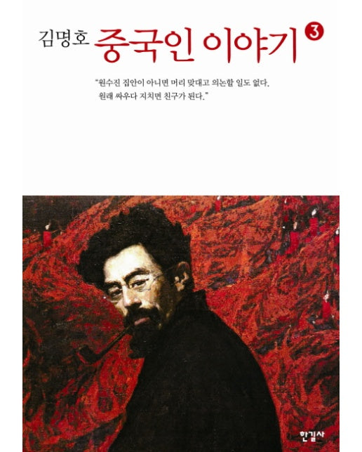 김명호 중국인 이야기. 3