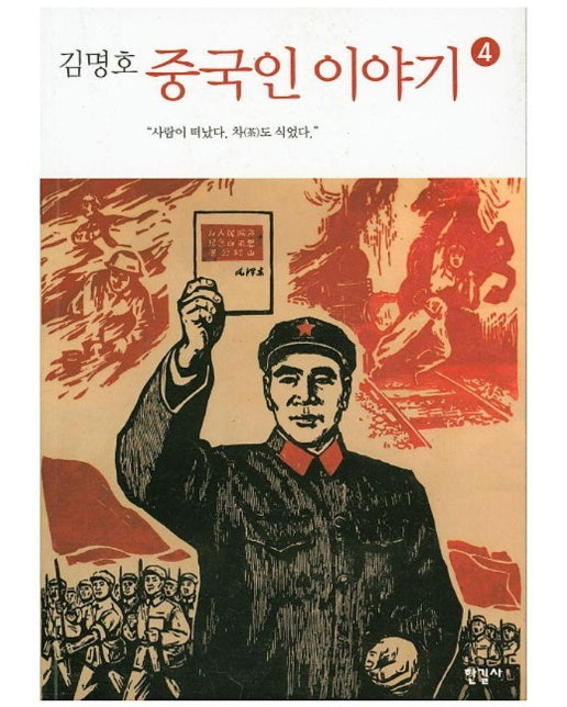 김명호 중국인 이야기 4